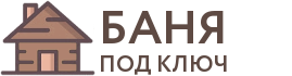 Бани под ключ в Курлово